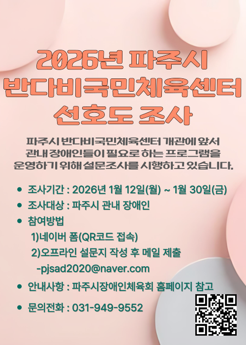 2026년 파주시 반다비국민체육센터 선호도 조사 홍보지.png