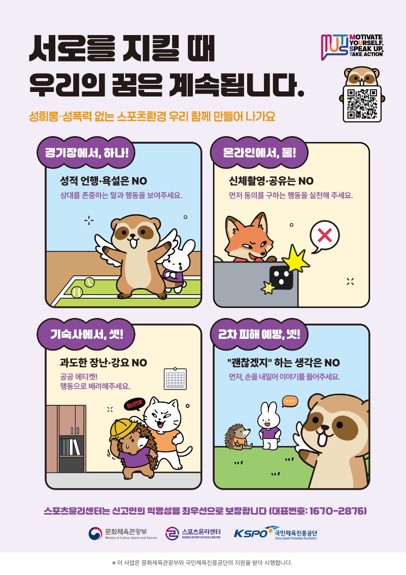 2. [스포츠윤리센터] 체육계 성희롱·성폭력 예방 실천규약 - 포스터.jpg